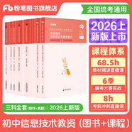 粉筆教資考試資料2026教師資格證考試用書(shū)教材歷年真題中小學(xué)初高中小學(xué)教資高中2026年適用 初中信息技術(shù)全套10本