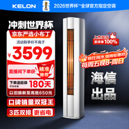 科龍空調3匹柜機 海信出品 京東聯(lián)名小布丁 新一級變頻立式雙排神機 以舊換新國家補貼KFR-72LW/QG1-X1