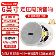 紐曼（Newmine）ND-6 定壓吸頂喇叭天花音響 吊頂背景音樂(lè )嵌入式商場(chǎng)店鋪公共廣播音箱 6英寸