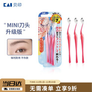 貝?。↘AI）女士迷你刮修眉刀 帶防護網(wǎng) 精修細修眉刀 小巧順手3把