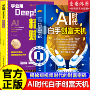 【智能簡(jiǎn)史】AI時(shí)代白手創(chuàng  )富天機 零基礎玩轉deepseek ai變現 賺錢(qián)66招 翻盤(pán)致富思維投資理財創(chuàng  )業(yè)成功勵志書(shū)籍 【單本】ai時(shí)代白手創(chuàng  )富天機