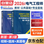 備考2026注冊電氣工程師基礎考試教材2025 供配電/發(fā)輸變電適用 公共基礎+專(zhuān)業(yè)基礎 注冊電氣工程師用書(shū)復習教程2本套 天津大學(xué)出版社