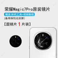 榮耀適用榮耀magic7后攝像頭鏡片magic7pro鏡頭玻璃原裝魔術(shù)7后置鏡面 榮耀Magic7Pro【原裝鏡片】1片裝 送工具+