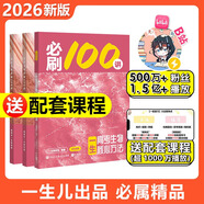 【2026版】2026版 一數·必刷100講 常規版 偏基礎版 一數教輔 一數圖書(shū) 【生物】必刷100講 高中數學(xué)