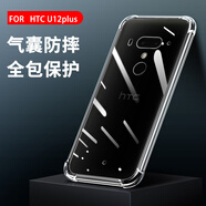 HTC適用htcu11手機殼u12plusu20透明軟硅膠殼HTCU11+/plus全包邊潮流男女款創(chuàng  )意四角氣囊防摔簡(jiǎn)約個(gè)性 HTC U12plus【真氣囊防摔】2個(gè)殼+2片鋼 HTC其他型號