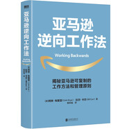 亞馬遜逆向工作法