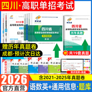 【贈25年真題 語(yǔ)數英精講視頻】四川單招考試復習資料2026年四川省高職單招考試真題普高類(lèi)中職生類(lèi)通用信息技術(shù)語(yǔ)文數學(xué)英語(yǔ)教材全真模擬試卷歷年真題必刷題庫網(wǎng)課中職生對口升學(xué)考試醫藥護理交通運輸課程 語(yǔ)