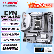 七彩虹（Colorful）B850M超級黑刃戰斧/X870E主板DDR5內存 WIFI支持AMD銳龍CPU 9800X3D/9600X/9950X3D/9700X/7800X3D 【CVN戰列艦】B8