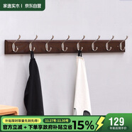 家逸衣帽架壁掛墻壁置物架墻壁掛衣架墻上實(shí)木掛鉤8鉤胡桃色