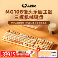 AKKO饅頭樂(lè )園MG108B 可愛(ài)鍵帽機械鍵盤(pán)三模RGB熱插拔電腦筆記本客制化鍵盤(pán) 七夕情人節禮物送女友