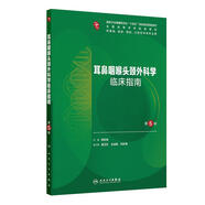 耳鼻咽喉頭頸外科學(xué)臨床指南（第5版）