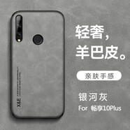 旭君行適用華為暢享10plus手機殼全包防摔車(chē)載磁吸羊巴皮男女款簡(jiǎn)約復古商務(wù)輕奢保護套 華為暢享10Plus【銀河灰】 鏡頭全包丨親膚手感