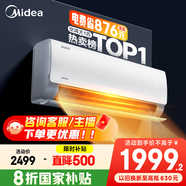 美的空調 爆款推薦 酷省電 新一級能效 變頻冷暖 家電國家補貼入口 節能省電家用臥室掛機 以舊換新 大1匹一級能效【酷省電】省電24%