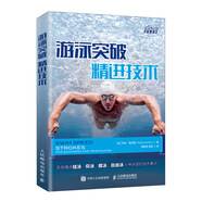 游泳突破 精進技術(shù)（異步圖書出品）