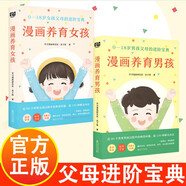 漫畫(huà)養育男孩+女孩 0-18歲孩子父母的進(jìn)階寶典 輕松養出自信、快樂(lè )、有安全感的好孩子