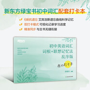 新東方 初中英語(yǔ)詞匯詞根+聯(lián)想記憶法：亂序版 速記打卡本 俞敏洪英語(yǔ)詞匯速記