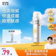 RECIPE玥之秘水晶防曬噴霧220ml防水防汗持久紫外線(xiàn)防曬霜套裝SPF50+