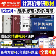 2025計算機考研408教材 操作系統+組成原理+數據結構+網(wǎng)絡(luò )4本套 備考2025年考研計算機專(zhuān)業(yè)基礎綜合 可搭配天勤高分筆記復習指導408歷年真題沖刺模擬試卷