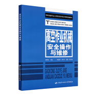 高空作業(yè)機械安全操作與維修--特種設備作業(yè)人員安全技術(shù)培訓考核統編教材 安全生產(chǎn)月推薦用書(shū)