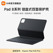 小米（MI）Xiaomi Pad 8 系列鍵盤(pán)式雙面保護殼 鍵盤(pán)式雙面保護殼