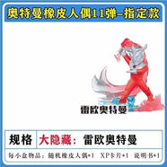 咸蛋超人（ULTRAMAN）正版迷你橡皮人偶第1-11英雄集結系列XP卡特殊隱藏令迦盲盒 11彈奧特曼橡皮人偶-大隱藏雷歐