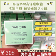 朵梵（DARPHIN）鮮活水嫩高保濕面霜50ml清爽冰淇淋凝霜/滋潤款 滋潤款-27.8到期 50ml