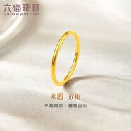 六福珠寶黃金戒指實(shí)心素圈足金情侶戒指 計價(jià)B01TBGR0027 8號-約1.38克