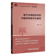 基于應用語(yǔ)言學(xué)的中國傳統教學(xué)法重構（全國高等學(xué)校外語(yǔ)教師叢書(shū)·理論指導系列）