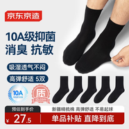 京東京造【10A抑菌襪】新疆棉四季秋冬吸汗休閑襪透氣簡(jiǎn)約黑5雙