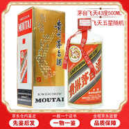 茅臺43度飛天【帶鑒定證書(shū)】茅臺飛天/五星 醬香型白酒 1999年 500mL 1瓶 1996-1999年份隨機