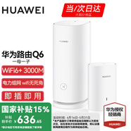 華為子母路由器Q6凌霄千兆全屋WiFi6+套裝穿墻王無(wú)線(xiàn)分布式字母路由器電力貓家長(cháng)別墅大戶(hù)型電力線(xiàn) Q6一母一子【公開(kāi)版】