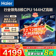 海爾（Haier）電視H5C 8核CPU超硬核 144HZ高刷 WiFi6 一級能效智慧屏彩電液晶4K護眼超薄游戲電視機 85英寸 爆款新品144HZ 8核CPU 3+64GB