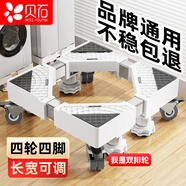 貝石 洗衣機支架底座 全自動(dòng)滾筒波輪移動(dòng)架冰箱空調通用增高防滑防震腳墊適用于小天鵝美的海爾TCL等