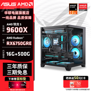 華碩AMD銳龍R5 9600X組裝電腦RX7650GRE/RTX5060顯卡 黑神話(huà)悟空游戲直播設計臺式電腦整機 DIY組裝機 配置六：R5 9600X+RX6750GRE主機