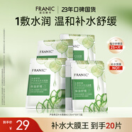 法蘭琳卡蘆薈黃瓜補水面膜 溫和舒緩補水鎖水保濕男女士25ml*20片
