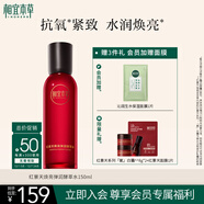 相宜本草紅景天煥亮彈潤酵萃水150ml（保濕緊致）護膚品禮物圣誕禮物