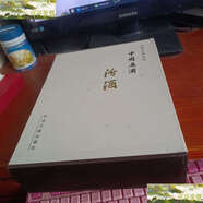 【二手9成新】中國名酒： 汾酒 上下卷 附外盒 /楊貴云 中央文獻