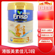 美素佳兒（Friso）香港寧代購 港版美素佳兒3段 奶粉 金裝美素三段 1-3歲 900g克  新鮮日期 原裝 1罐 900克
