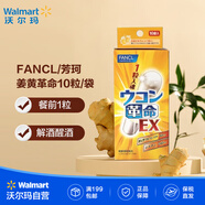 FANCL/芳珂 姜黃革命10粒/袋 還原型姜黃素 胱氨酸應酬常備 【沃爾瑪】 解酒丸