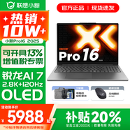 聯(lián)想小新16/小新Pro16 2025新品AI元啟可選補貼 超輕薄筆記本電腦 手提辦公大學(xué)生游戲設計本 銳龍AI 7 32G 1TB｜Pro16 國家補貼 16英寸 防眩光全面屏