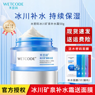 水密碼 面霜精華霜鎖水霜滋潤霜保濕霜補水霜補水保濕滋潤面部肌膚 冰川礦泉補水霜 50g