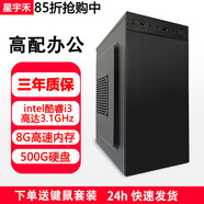 星宇禾英特爾臺式機電腦CPU酷睿i3i5i7升十六核商用辦公游戲多開(kāi)不卡電腦主機套餐 一：酷睿i3/8G內存/500G硬盤(pán)