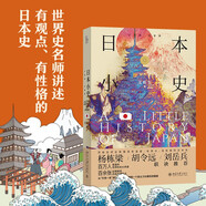日本小史 小歷史大世界 王新生著(zhù) 菊與刀日本史