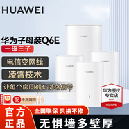 華為Q6E子母千兆路由器凌霄無(wú)線(xiàn)全屋WiFi套裝分布式路由器字母漏油器穿墻王電力貓信號放大 Q6E子母路由器一拖三【適用4-5房多戶(hù)型】