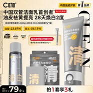 C咖清潔雙管洗面奶控油潔面乳去黑頭卸妝卸防曬男女送禮 【美白控油】清潔面80g+水35ml+泥膜7g