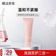 膜法世家櫻桃柔和凈澈潔面膏120g 溫和清潔不緊繃 泡沫綿密男女適用
