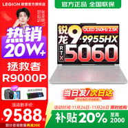 聯(lián)想拯救者R9000P 2025補貼 電競游戲筆記本電腦y 十六核新旗艦 銳龍9 9955HX 32G 1T 5060白標配 16英寸專(zhuān)業(yè)超競屏｜240Hz｜2.5K