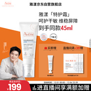 雅漾（Avene）專(zhuān)研舒緩保濕霜40ml補水維穩干敏肌 升級特護霜乳液面霜男女禮物