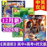 英語(yǔ)街高中版雜志2025年1-12月【2026全年/半年訂閱】英語(yǔ)街高中版雜志2025年1-12月【另有2026全年/半年訂閱】AI課堂內外瘋狂英語(yǔ)作文高考時(shí)文版考試閱讀中學(xué)生英文學(xué)習雙語(yǔ)非過(guò)刊K 新