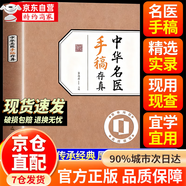 【官方正版】中華名醫手稿存真 2026健康日歷 道醫絕世秘方 傳承經(jīng)典融合古今民間家庭必備實(shí)用書(shū)籍 傳承經(jīng)典 【單本】中華名醫手稿存真